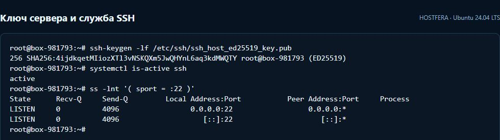 Команды ssh-keygen, systemctl и ss подтверждают ключ сервера и работу SSH