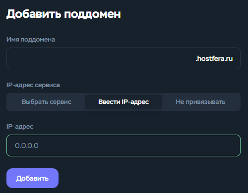 Форма поддомена с выбранным ручным вводом IP-адреса