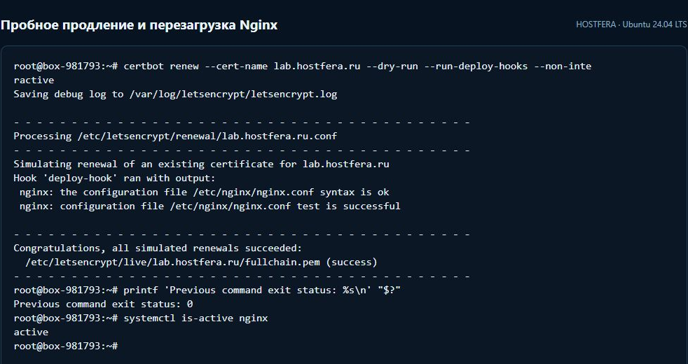 Успешный certbot renew с dry-run и run-deploy-hooks, проверка nginx -t и состояние active