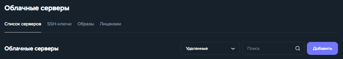 Кнопка «Добавить» в разделе облачных серверов Timeweb Cloud