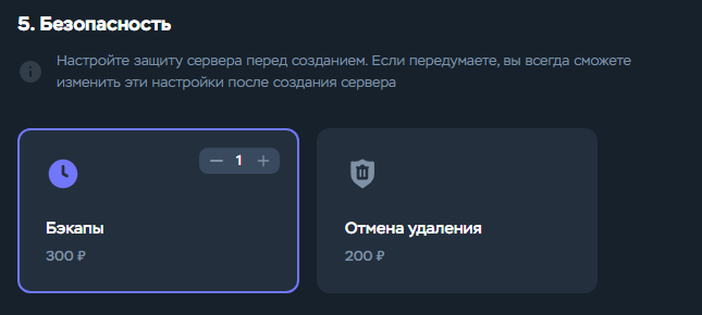 Одна резервная копия выбрана в разделе безопасности Timeweb Cloud