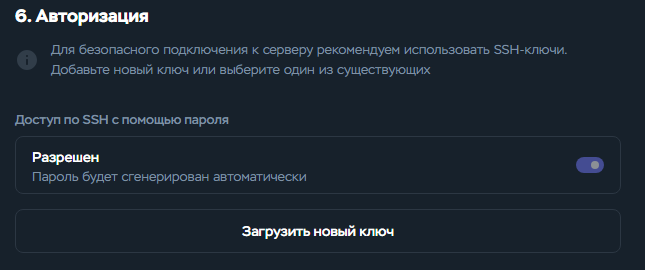 Настройки SSH-доступа и кнопка загрузки нового ключа в Timeweb Cloud