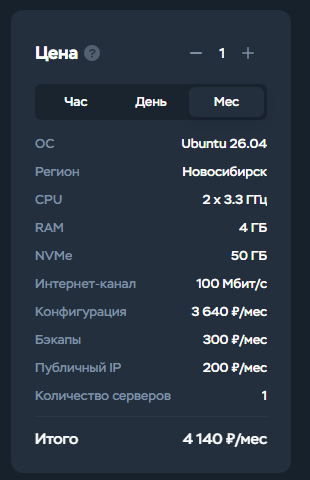 Строки расчёта и итоговая сумма заказа сервера в Timeweb Cloud