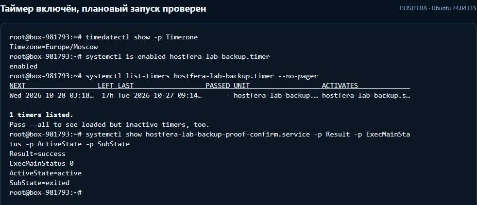 Часовой пояс сервера, включённый systemd timer, время следующего запуска и успешный результат службы