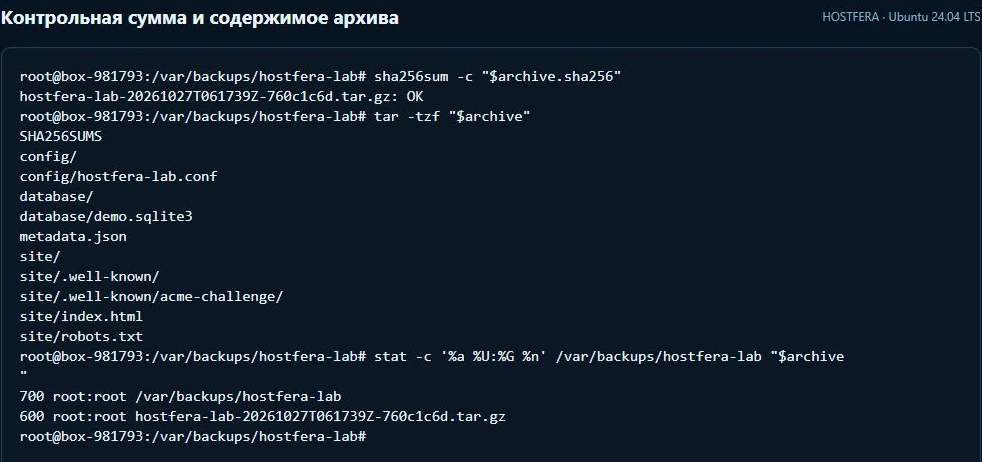 SHA-256 архива OK, состав резервной копии, права 700 каталога и 600 архива