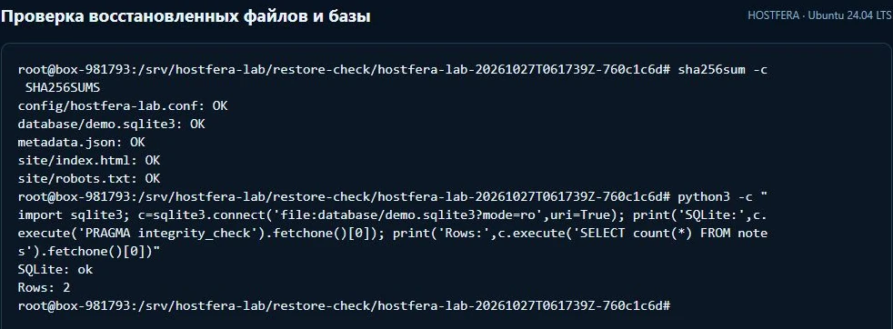 Проверка SHA256SUMS после распаковки, SQLite ok и Rows 2