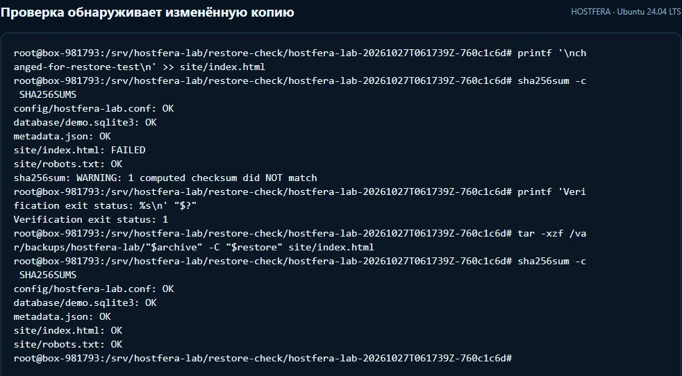 SHA256SUMS показывает FAILED и код 1 для изменённого файла, затем OK после восстановления