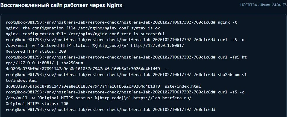 Восстановленная страница Nginx отвечает HTTP 200, совпадающие SHA-256 и основной HTTPS 200