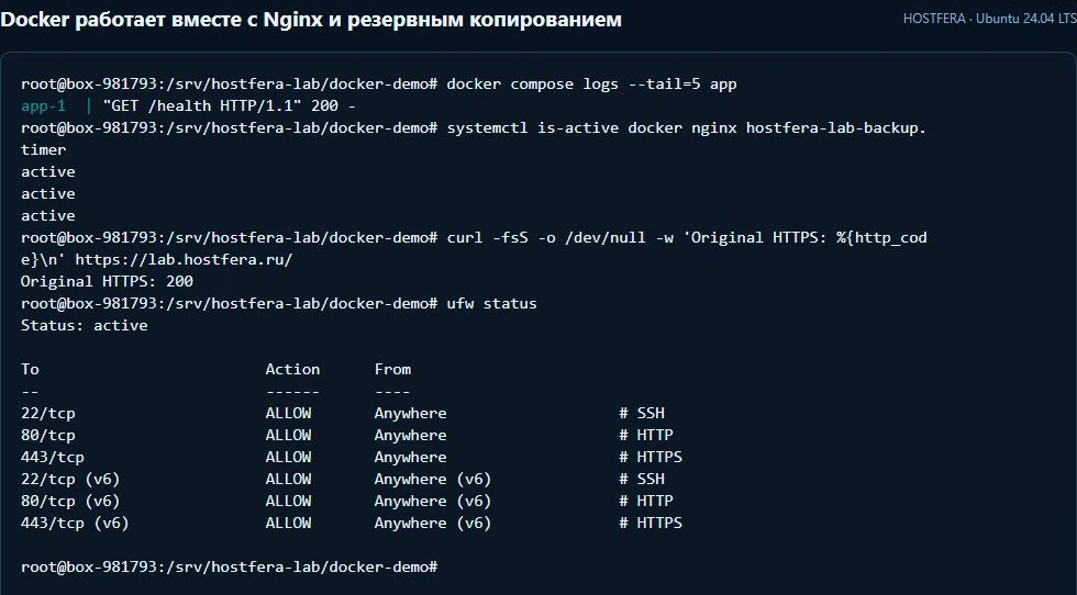 Docker, Nginx и таймер active, исходный HTTPS 200 и действующие правила UFW