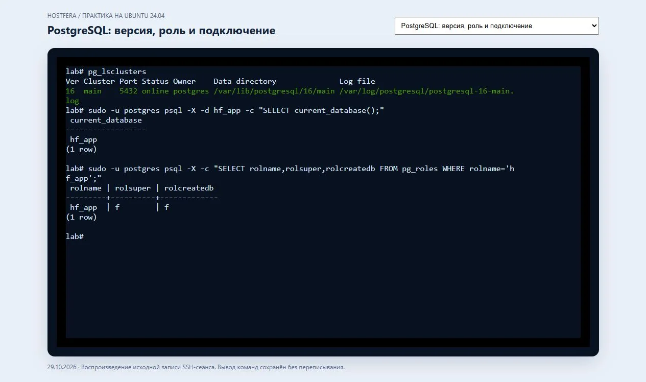 Кластер PostgreSQL 16 online, база hf_app и роль без прав суперпользователя