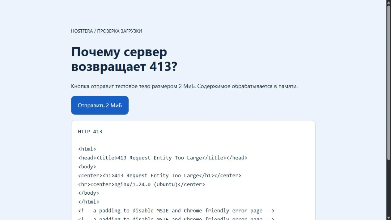 Тестовая загрузка через Nginx возвращает HTTP 413 при ограничении 1m