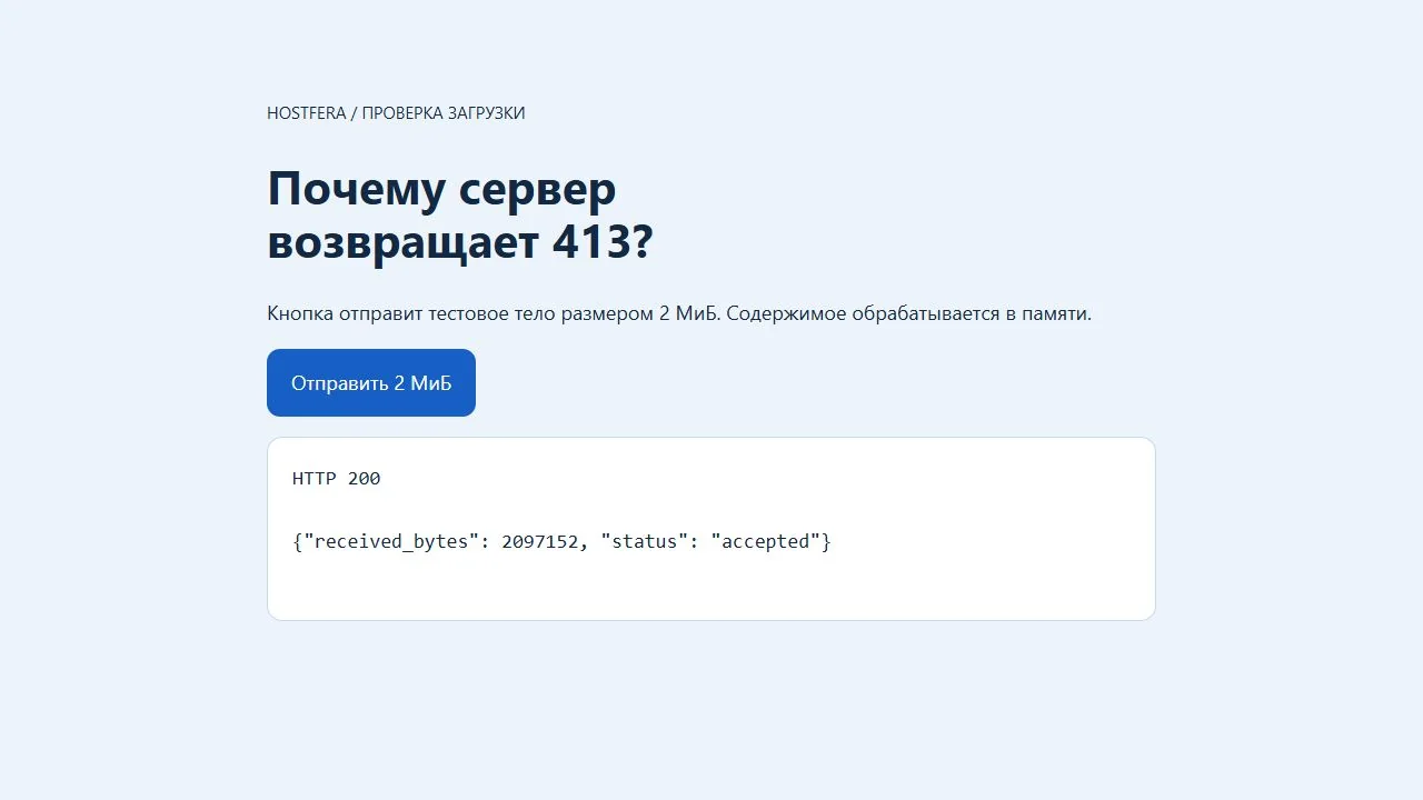 Успешная загрузка 2 МиБ с HTTP 200 после ограничения 3m только для upload